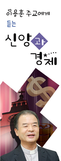 이용훈 주교에게 듣는 신앙과 경제 (19) 자유와 경쟁보다 정의와 연대 우선해야